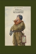 Повесть о настоящем человеке