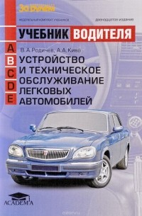  - Устройство и техническое обслуживание легковых автомобилей: учебник водителя автотранспортных средств категории 