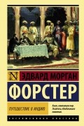 Эдвард Морган Форстер - Путешествие в Индию