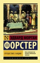 Эдвард Морган Форстер - Путешествие в Индию