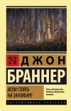 Джон Браннер - Всем стоять на Занзибаре