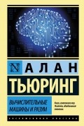 Алан Тьюринг - Вычислительные машины и разум