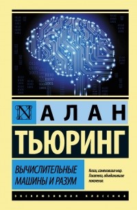 Алан Тьюринг - Вычислительные машины и разум