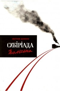 Сибіріада польська