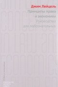 Принципы права и экономики. Руководство для любознательных