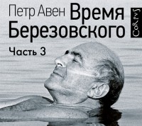 Пётр Авен - Время Березовского. Часть 3