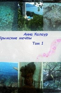 Анна Калаур - Крымские мечты. Том 1