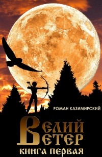 Роман Казимирский - Велий ветер. Книга первая