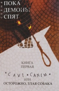 Натали Варгас - Cave canem, или Осторожно, злая собака