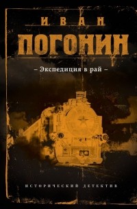 Иван Погонин - Экспедиция в рай (сборник)