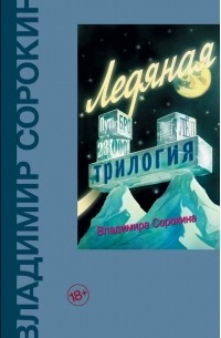 Владимир Сорокин - Ледяная трилогия (сборник)