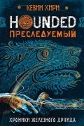 Кевин Хирн - Преследуемый. Hounded