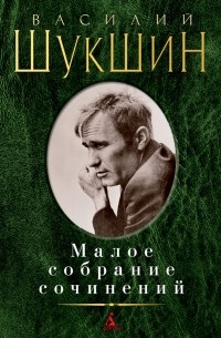 Василий Шукшин - Малое собрание сочинений