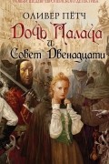 Оливер Пётч - Дочь палача и Совет двенадцати