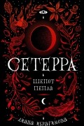 Диана Ибрагимова - Сетерра. Шепот пепла