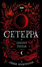 Диана Ибрагимова - Сетерра. Шепот пепла