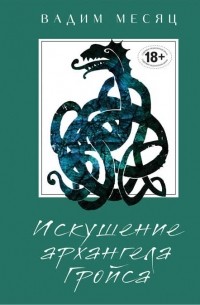 Вадим Месяц - Искушение архангела Гройса