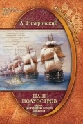 Наш полуостров. Крым. Тысячелетняя история раздоров