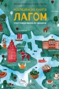  - Маленькая книга лагом