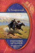 А. Гиляровский - Охотники за удачей. Самые знаменитые разбойники России