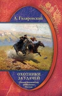 А. Гиляровский - Охотники за удачей. Самые знаменитые разбойники России