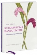 Энн Свон - Ботаническая иллюстрация цветными карандашами. Пошаговое руководство