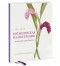 Энн Свон - Ботаническая иллюстрация цветными карандашами. Пошаговое руководство