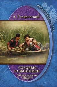 А. Гиляровский - Соловьи-разбойники. Грабители, казнокрады и мошенники России