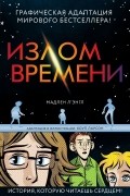 Излом времени. Графический роман