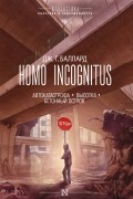Джеймс Г. Баллард - Homo Incognitus: Автокатастрофа. Высотка. Бетонный остров