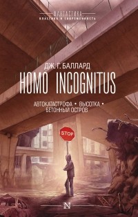Джеймс Г. Баллард - Homo Incognitus: Автокатастрофа. Высотка. Бетонный остров (сборник)