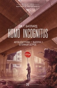 Джеймс Г. Баллард - Homo Incognitus: Автокатастрофа. Высотка. Бетонный остров (сборник)