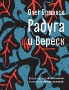 Олег Ермаков - Радуга и Вереск