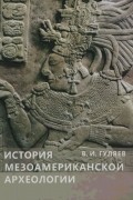 История мезоамериканской археологии