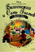 Белоснежка и семь гномов