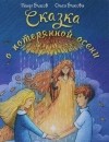  - Сказка о потерянной осени