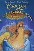  - Сказка о потерянной осени