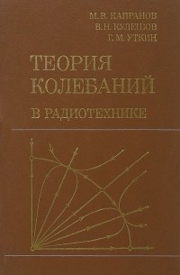  - Теория колебаний в радиотехнике. Учебное пособие