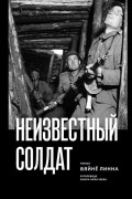 Неизвестный солдат