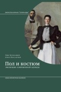 Энн Холландер - Пол и костюм. Эволюция современной одежды