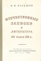 Василий Кулешов - &quot;Отечественные записки&quot; и литература 40-х годов XIX в.