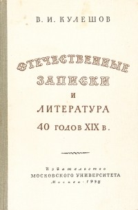 "Отечественные записки" и литература 40-х годов XIX в.