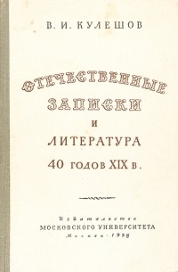 Василий Кулешов - "Отечественные записки" и литература 40-х годов XIX в.