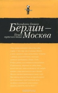 Вольфганг Бюшер - Берлин - Москва. Пешее путешествие