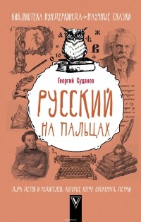 Георгий Суданов - Русский на пальцах