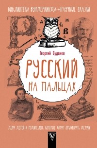 Георгий Суданов - Русский на пальцах