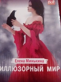 Елена Минькина - Иллюзорный мир