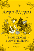 Джеральд Даррелл - Моя семья и другие звери