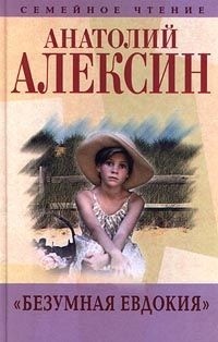 Анатолий Алексин - Собрание сочинений. Книга 3. «Безумная Евдокия» (сборник)