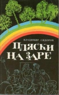 Владимир Сидоров - Пляски на заре